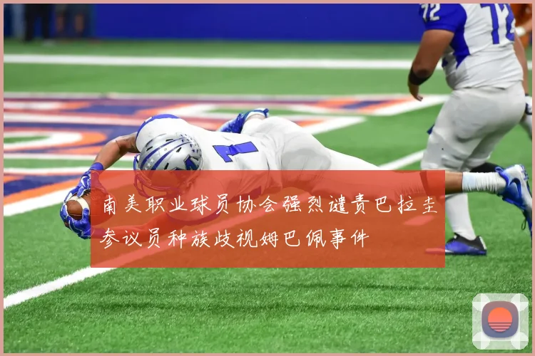 南美职业球员协会强烈谴责巴拉圭参议员种族歧视姆巴佩事件